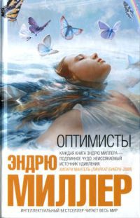 Оптимисты - Эндрю Миллер - Читать книги онлайн | Слушать аудиокниги онлайн | Электронная библиотека books-lib.com