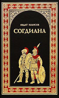 Согдиана - Явдат Ильясов - Читать книги онлайн | Слушать аудиокниги онлайн | Электронная библиотека books-lib.com
