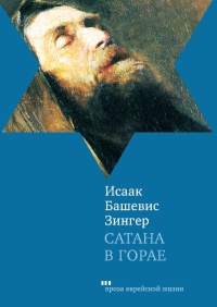 Сатана в Горае - Исаак Башевис Зингер - Читать книги онлайн | Слушать аудиокниги онлайн | Электронная библиотека books-lib.com