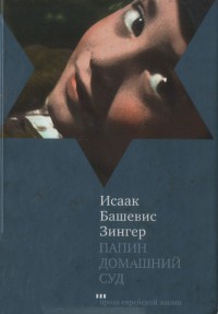 Папин домашний суд - Исаак Башевис Зингер - Читать книги онлайн | Слушать аудиокниги онлайн | Электронная библиотека books-lib.com