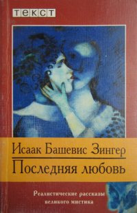 Последняя любовь - Исаак Башевис Зингер - Читать книги онлайн | Слушать аудиокниги онлайн | Электронная библиотека books-lib.com