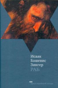 Раб - Исаак Башевис Зингер - Читать книги онлайн | Слушать аудиокниги онлайн | Электронная библиотека books-lib.com