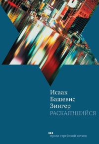 Раскаявшийся - Исаак Башевис Зингер - Читать книги онлайн | Слушать аудиокниги онлайн | Электронная библиотека books-lib.com