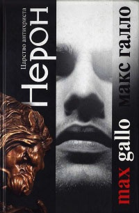Нерон. Царство антихриста - Макс Галло - Читать книги онлайн | Слушать аудиокниги онлайн | Электронная библиотека books-lib.com