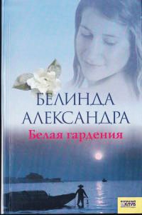 Белая гардения - Белинда Александра - Читать книги онлайн | Слушать аудиокниги онлайн | Электронная библиотека books-lib.com