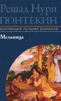 Мельница - Решад Нури Гюнтекин - Читать книги онлайн | Слушать аудиокниги онлайн | Электронная библиотека books-lib.com