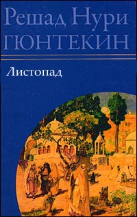 Листопад - Решад Нури Гюнтекин - Читать книги онлайн | Слушать аудиокниги онлайн | Электронная библиотека books-lib.com