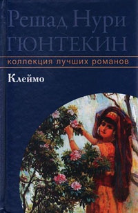 Клеймо - Решад Нури Гюнтекин - Читать книги онлайн | Слушать аудиокниги онлайн | Электронная библиотека books-lib.com