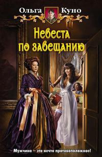 Невеста по завещанию - Ольга Куно - Читать книги онлайн | Слушать аудиокниги онлайн | Электронная библиотека books-lib.com
