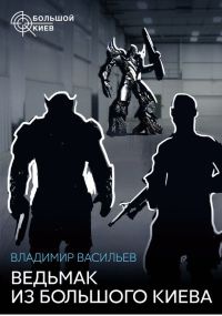 Ведьмак из Большого Киева (сборник) - Владимир Васильев - Читать книги онлайн | Слушать аудиокниги онлайн | Электронная библиотека books-lib.com