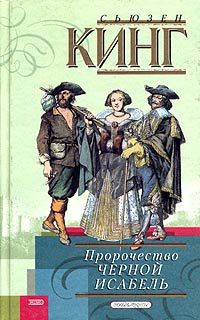 Пророчество Черной Исабель - Сьюзен Фрейзер Кинг - Читать книги онлайн | Слушать аудиокниги онлайн | Электронная библиотека books-lib.com