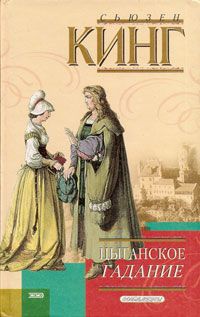 Цыганское гадание - Сьюзен Фрейзер Кинг - Читать книги онлайн | Слушать аудиокниги онлайн | Электронная библиотека books-lib.com