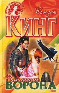 Заклятие ворона - Сьюзен Фрейзер Кинг - Читать книги онлайн | Слушать аудиокниги онлайн | Электронная библиотека books-lib.com