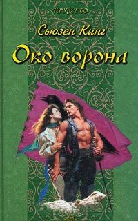 Око ворона - Сьюзен Фрейзер Кинг - Читать книги онлайн | Слушать аудиокниги онлайн | Электронная библиотека books-lib.com