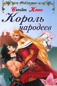Король чародеев - Сьюзен Фрейзер Кинг - Читать книги онлайн | Слушать аудиокниги онлайн | Электронная библиотека books-lib.com