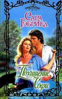 Похищение Софи - Сара Гэбриел - Читать книги онлайн | Слушать аудиокниги онлайн | Электронная библиотека books-lib.com