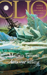Ледяные небеса - Мирко Бонне - Читать книги онлайн | Слушать аудиокниги онлайн | Электронная библиотека books-lib.com