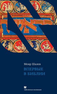 Впервые в Библии - Меир Шалев - Читать книги онлайн | Слушать аудиокниги онлайн | Электронная библиотека books-lib.com
