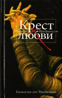 Крест любви. Евангелие от Магдалины - Мариан Фредрикссон - Читать книги онлайн | Слушать аудиокниги онлайн | Электронная библиотека books-lib.com