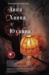 Анна, Ханна и Юханна - Мариан Фредрикссон - Читать книги онлайн | Слушать аудиокниги онлайн | Электронная библиотека books-lib.com