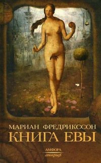 Книга Евы - Мариан Фредрикссон - Читать книги онлайн | Слушать аудиокниги онлайн | Электронная библиотека books-lib.com