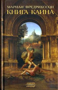 Книга Каина - Мариан Фредрикссон - Читать книги онлайн | Слушать аудиокниги онлайн | Электронная библиотека books-lib.com