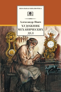 Художник механических дел - Александр Ивич - Читать книги онлайн | Слушать аудиокниги онлайн | Электронная библиотека books-lib.com