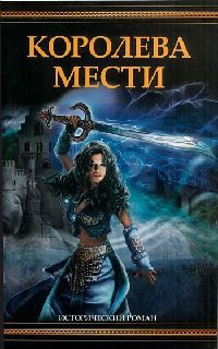 Королева мести - Джоан Швейгарт - Читать книги онлайн | Слушать аудиокниги онлайн | Электронная библиотека books-lib.com