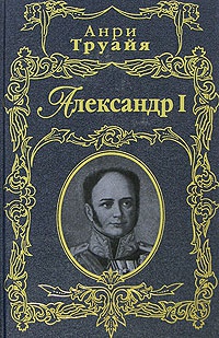Александр I - Анри Труайя - Читать книги онлайн | Слушать аудиокниги онлайн | Электронная библиотека books-lib.com