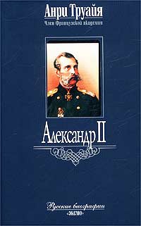 Александр II - Анри Труайя - Читать книги онлайн | Слушать аудиокниги онлайн | Электронная библиотека books-lib.com