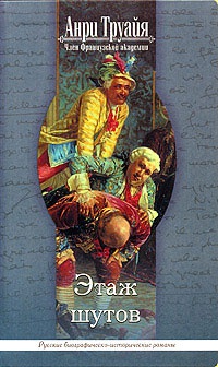 Этаж шутов - Анри Труайя - Читать книги онлайн | Слушать аудиокниги онлайн | Электронная библиотека books-lib.com