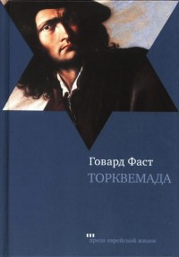 Торквемада - Говард Фаст - Читать книги онлайн | Слушать аудиокниги онлайн | Электронная библиотека books-lib.com