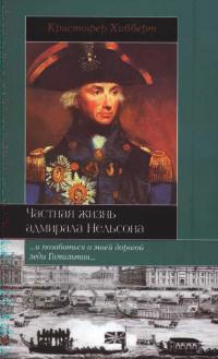 Частная жизнь адмирала Нельсона - Кристофер Хибберт - Читать книги онлайн | Слушать аудиокниги онлайн | Электронная библиотека books-lib.com