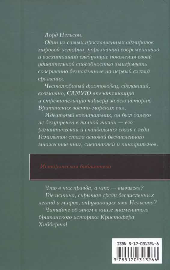 Частная жизнь адмирала Нельсона Частная жизнь адмирала Нельсона