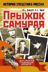Прыжок самурая - Иосиф Линдер - Читать книги онлайн | Слушать аудиокниги онлайн | Электронная библиотека books-lib.com
