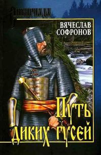 Путь диких гусей - Вячеслав Софронов - Читать книги онлайн | Слушать аудиокниги онлайн | Электронная библиотека books-lib.com