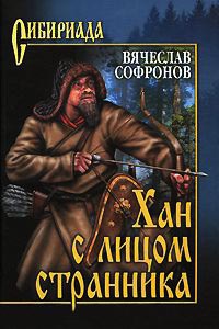 Хан с лицом странника - Вячеслав Софронов - Читать книги онлайн | Слушать аудиокниги онлайн | Электронная библиотека books-lib.com