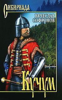 Кучум - Вячеслав Софронов - Читать книги онлайн | Слушать аудиокниги онлайн | Электронная библиотека books-lib.com