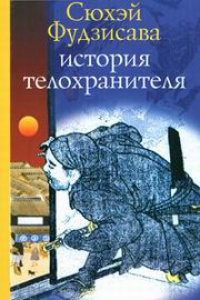 История телохранителя - Сухей Фудзисава - Читать книги онлайн | Слушать аудиокниги онлайн | Электронная библиотека books-lib.com
