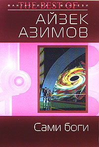Сами боги - Айзек Азимов - Читать книги онлайн | Слушать аудиокниги онлайн | Электронная библиотека books-lib.com