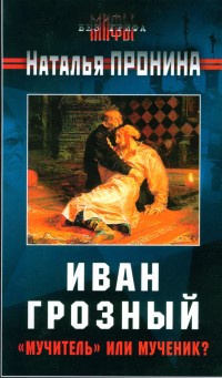 Иван Грозный: &quot;мучитель&quot; или мученик? - Наталья Пронина - Читать книги онлайн | Слушать аудиокниги онлайн | Электронная библиотека books-lib.com