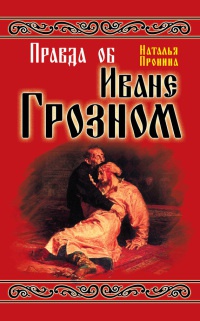 Правда об Иване Грозном - Наталья Пронина - Читать книги онлайн | Слушать аудиокниги онлайн | Электронная библиотека books-lib.com
