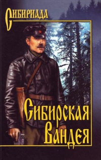 Сибирская Вандея - Георгий Лосьев - Читать книги онлайн | Слушать аудиокниги онлайн | Электронная библиотека books-lib.com