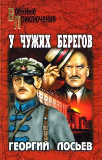 У чужих берегов - Георгий Лосьев - Читать книги онлайн | Слушать аудиокниги онлайн | Электронная библиотека books-lib.com