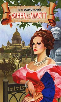 Жанна де Ламотт - Михаил Волконский - Читать книги онлайн | Слушать аудиокниги онлайн | Электронная библиотека books-lib.com