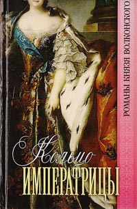 Кольцо императрицы - Михаил Волконский - Читать книги онлайн | Слушать аудиокниги онлайн | Электронная библиотека books-lib.com