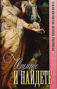 Ищите и найдете - Михаил Волконский - Читать книги онлайн | Слушать аудиокниги онлайн | Электронная библиотека books-lib.com