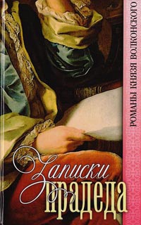 Записки прадеда - Михаил Волконский - Читать книги онлайн | Слушать аудиокниги онлайн | Электронная библиотека books-lib.com