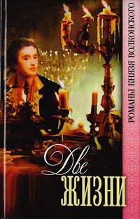 Две жизни - Михаил Волконский - Читать книги онлайн | Слушать аудиокниги онлайн | Электронная библиотека books-lib.com