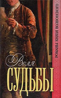 Воля судьбы - Михаил Волконский - Читать книги онлайн | Слушать аудиокниги онлайн | Электронная библиотека books-lib.com